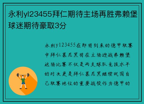 永利yl23455拜仁期待主场再胜弗赖堡球迷期待豪取3分