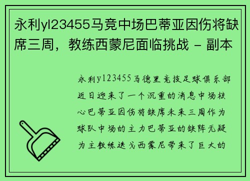 永利yl23455马竞中场巴蒂亚因伤将缺席三周，教练西蒙尼面临挑战 - 副本