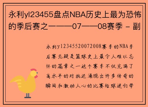 永利yl23455盘点NBA历史上最为恐怖的季后赛之一——07——08赛季 - 副本