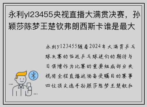 永利yl23455央视直播大满贯决赛，孙颖莎陈梦王楚钦弗朗西斯卡谁是最大？