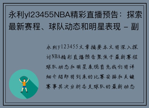 永利yl23455NBA精彩直播预告：探索最新赛程、球队动态和明星表现 - 副本