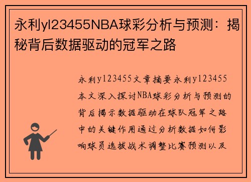 永利yl23455NBA球彩分析与预测：揭秘背后数据驱动的冠军之路