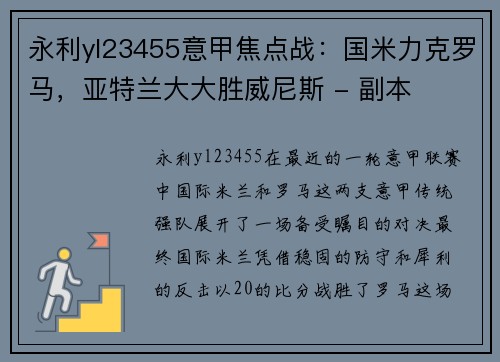 永利yl23455意甲焦点战：国米力克罗马，亚特兰大大胜威尼斯 - 副本