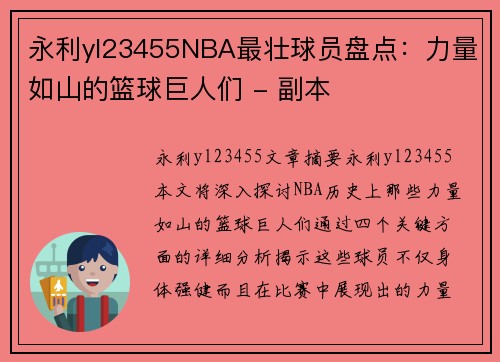 永利yl23455NBA最壮球员盘点：力量如山的篮球巨人们 - 副本