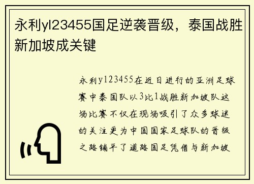 永利yl23455国足逆袭晋级，泰国战胜新加坡成关键