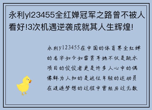 永利yl23455全红婵冠军之路曾不被人看好!3次机遇逆袭成就其人生辉煌!