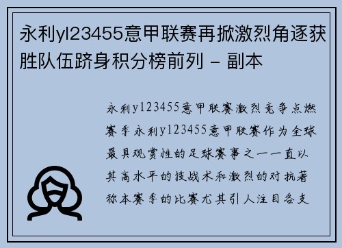 永利yl23455意甲联赛再掀激烈角逐获胜队伍跻身积分榜前列 - 副本