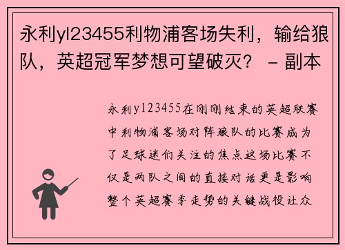 永利yl23455利物浦客场失利，输给狼队，英超冠军梦想可望破灭？ - 副本