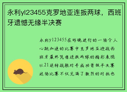 永利yl23455克罗地亚连扳两球，西班牙遗憾无缘半决赛