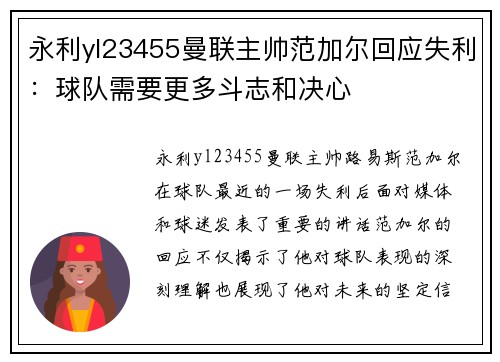 永利yl23455曼联主帅范加尔回应失利：球队需要更多斗志和决心