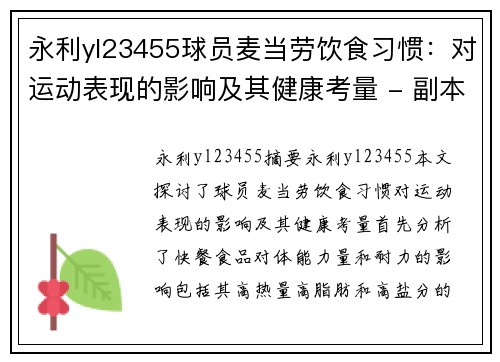 永利yl23455球员麦当劳饮食习惯：对运动表现的影响及其健康考量 - 副本