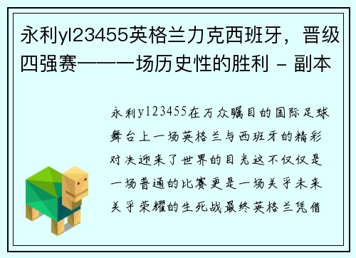 永利yl23455英格兰力克西班牙，晋级四强赛——一场历史性的胜利 - 副本
