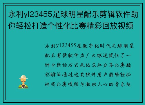 永利yl23455足球明星配乐剪辑软件助你轻松打造个性化比赛精彩回放视频 - 副本