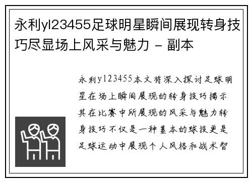 永利yl23455足球明星瞬间展现转身技巧尽显场上风采与魅力 - 副本