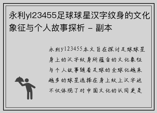 永利yl23455足球球星汉字纹身的文化象征与个人故事探析 - 副本