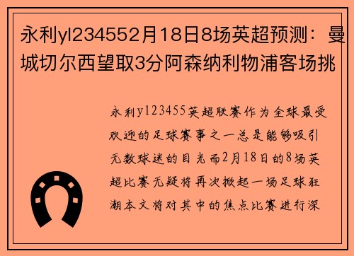 永利yl234552月18日8场英超预测：曼城切尔西望取3分阿森纳利物浦客场挑战 - 副本 (2)