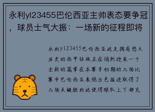 永利yl23455巴伦西亚主帅表态要争冠，球员士气大振：一场新的征程即将开启 - 副本