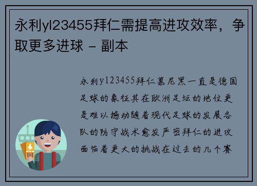 永利yl23455拜仁需提高进攻效率，争取更多进球 - 副本