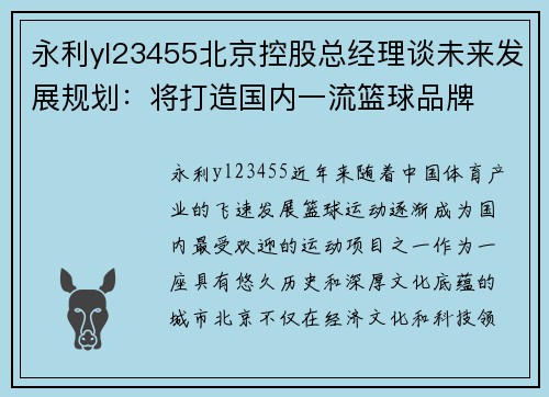 永利yl23455北京控股总经理谈未来发展规划：将打造国内一流篮球品牌