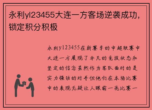 永利yl23455大连一方客场逆袭成功，锁定积分积极