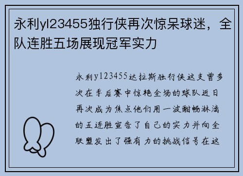 永利yl23455独行侠再次惊呆球迷，全队连胜五场展现冠军实力