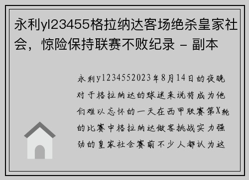 永利yl23455格拉纳达客场绝杀皇家社会，惊险保持联赛不败纪录 - 副本