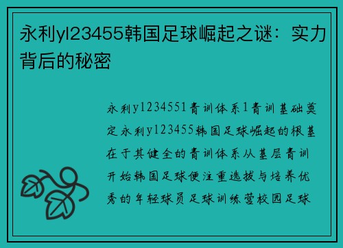 永利yl23455韩国足球崛起之谜：实力背后的秘密
