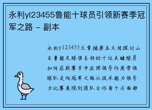 永利yl23455鲁能十球员引领新赛季冠军之路 - 副本