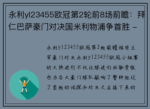 永利yl23455欧冠第2轮前8场前瞻：拜仁巴萨豪门对决国米利物浦争首胜 - 副本