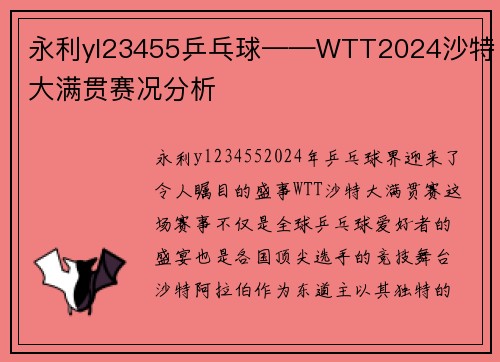 永利yl23455乒乓球——WTT2024沙特大满贯赛况分析