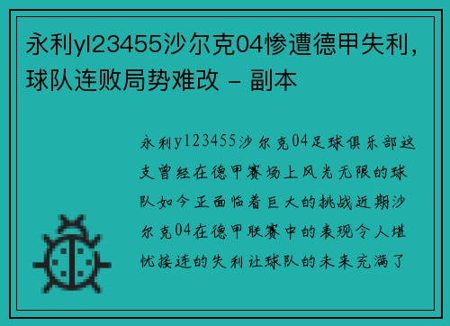 永利yl23455沙尔克04惨遭德甲失利，球队连败局势难改 - 副本