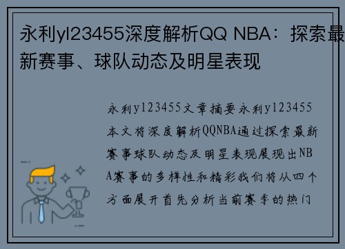 永利yl23455深度解析QQ NBA：探索最新赛事、球队动态及明星表现