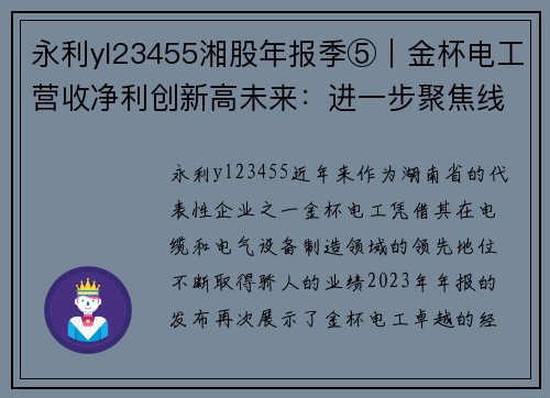 永利yl23455湘股年报季⑤｜金杯电工营收净利创新高未来：进一步聚焦线缆主业 - 副本