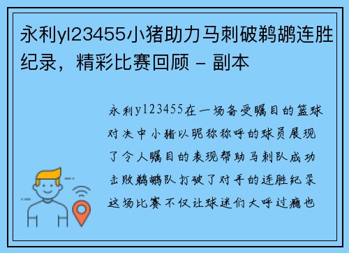 永利yl23455小猪助力马刺破鹈鹕连胜纪录，精彩比赛回顾 - 副本