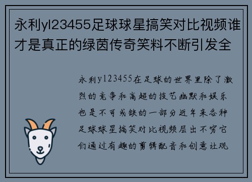 永利yl23455足球球星搞笑对比视频谁才是真正的绿茵传奇笑料不断引发全场爆笑 - 副本
