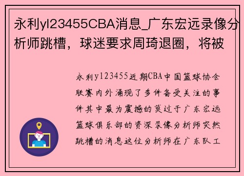 永利yl23455CBA消息_广东宏远录像分析师跳槽，球迷要求周琦退圈，将被除名 - 副本