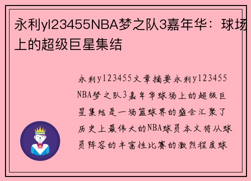 永利yl23455NBA梦之队3嘉年华：球场上的超级巨星集结