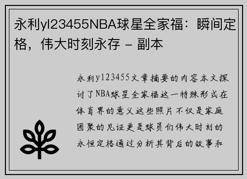 永利yl23455NBA球星全家福：瞬间定格，伟大时刻永存 - 副本