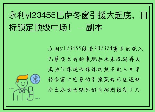 永利yl23455巴萨冬窗引援大起底，目标锁定顶级中场！ - 副本