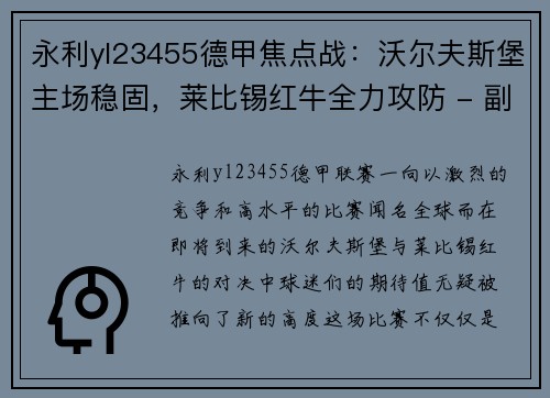 永利yl23455德甲焦点战：沃尔夫斯堡主场稳固，莱比锡红牛全力攻防 - 副本