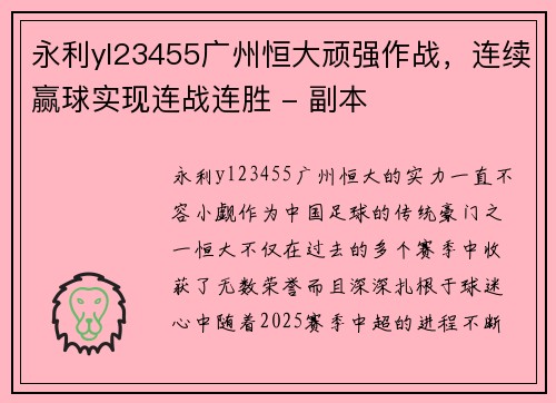 永利yl23455广州恒大顽强作战，连续赢球实现连战连胜 - 副本
