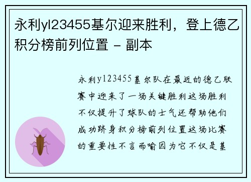 永利yl23455基尔迎来胜利，登上德乙积分榜前列位置 - 副本