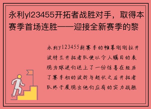 永利yl23455开拓者战胜对手，取得本赛季首场连胜——迎接全新赛季的黎明 - 副本