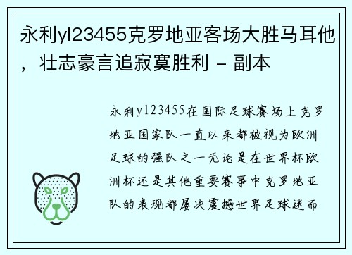 永利yl23455克罗地亚客场大胜马耳他，壮志豪言追寂寞胜利 - 副本