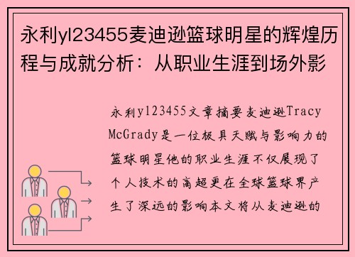 永利yl23455麦迪逊篮球明星的辉煌历程与成就分析：从职业生涯到场外影响力的全面解读