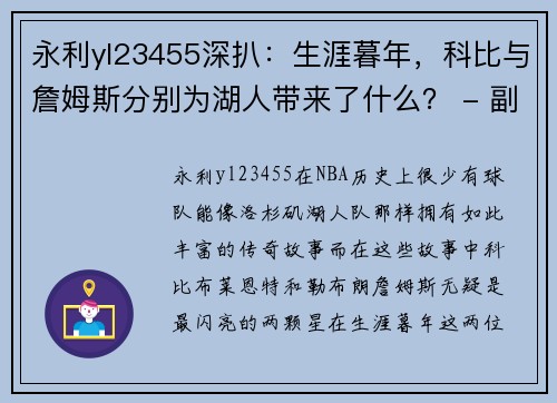 永利yl23455深扒：生涯暮年，科比与詹姆斯分别为湖人带来了什么？ - 副本