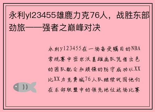 永利yl23455雄鹿力克76人，战胜东部劲旅——强者之巅峰对决