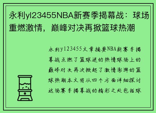 永利yl23455NBA新赛季揭幕战：球场重燃激情，巅峰对决再掀篮球热潮
