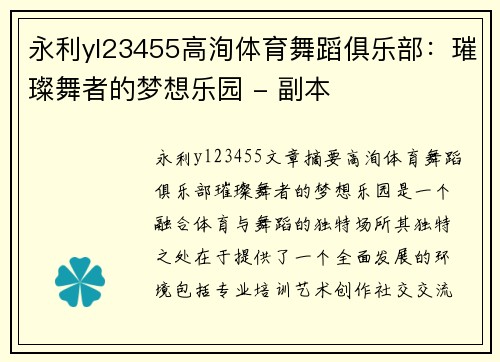 永利yl23455高洵体育舞蹈俱乐部：璀璨舞者的梦想乐园 - 副本