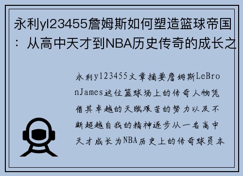 永利yl23455詹姆斯如何塑造篮球帝国：从高中天才到NBA历史传奇的成长之路 - 副本